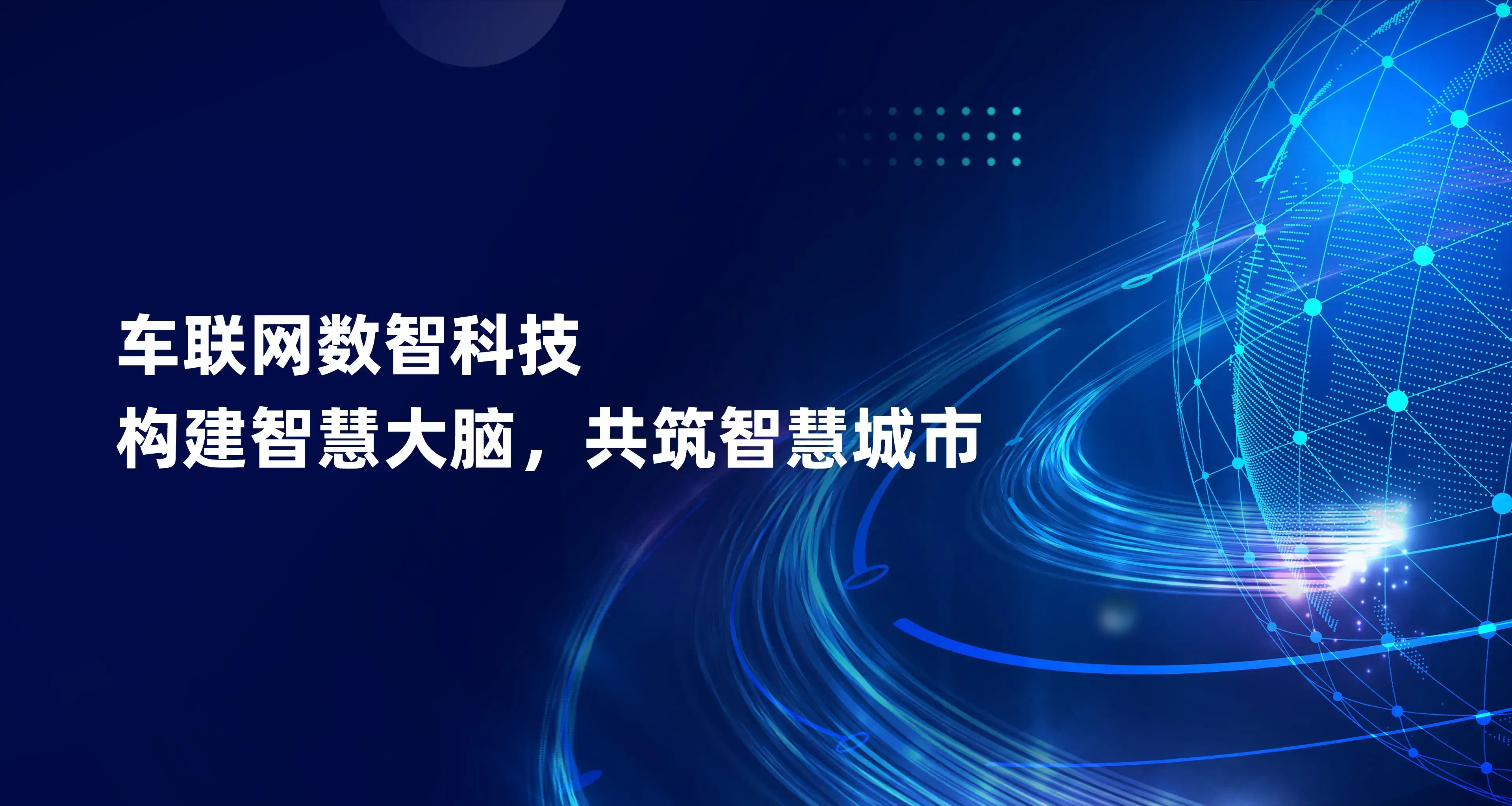 车联网数智科技，构建智慧大脑，共筑智慧城市